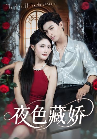 夜色藏娇}
