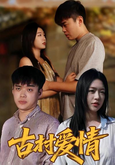 古村爱情}