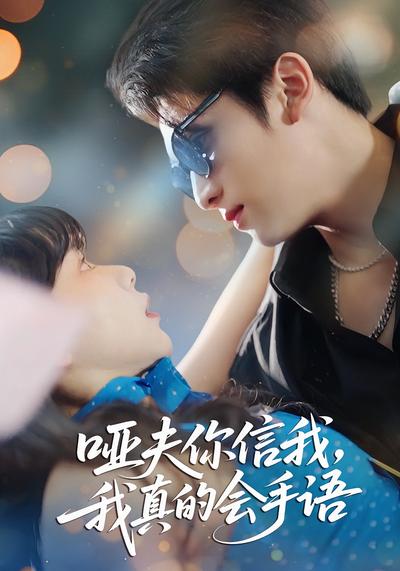 哑夫你信我我真的会手语}