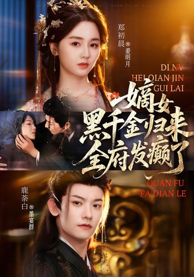 嫡女黑千金归来，全府发癫了}