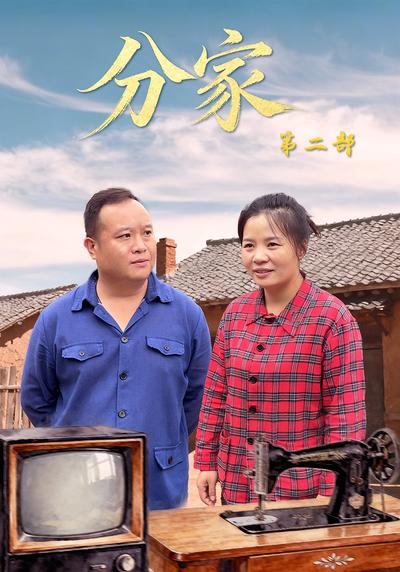 分家第二部}