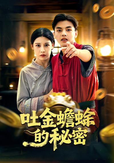 吐金蟾蜍的秘密}