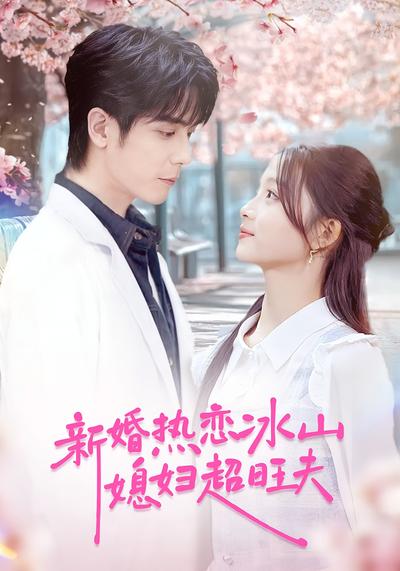 新婚热恋冰山媳妇超旺夫}