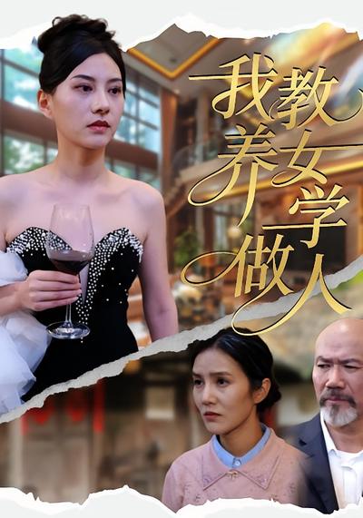 我教养女学做人}