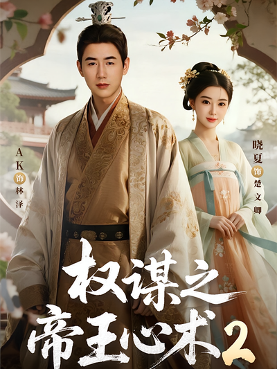 权谋之帝王心术2}