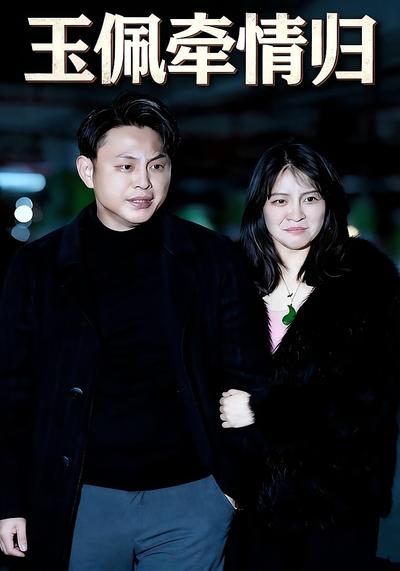 玉佩牵情缘}