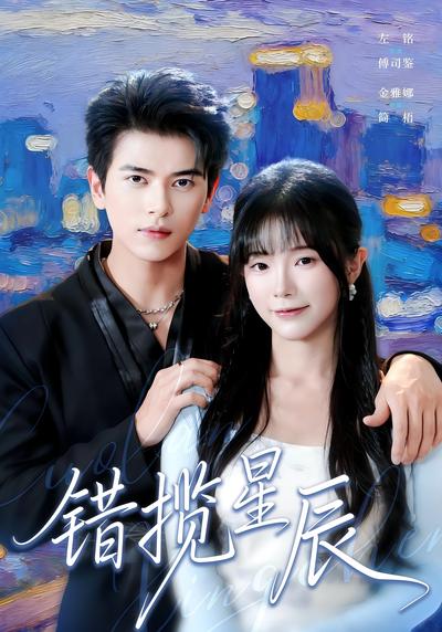 错揽星辰}