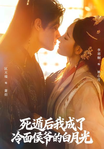 死遁后我成了冷面侯爷的白月光}