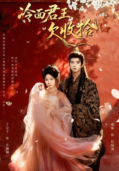 冷面君王欠收拾}
