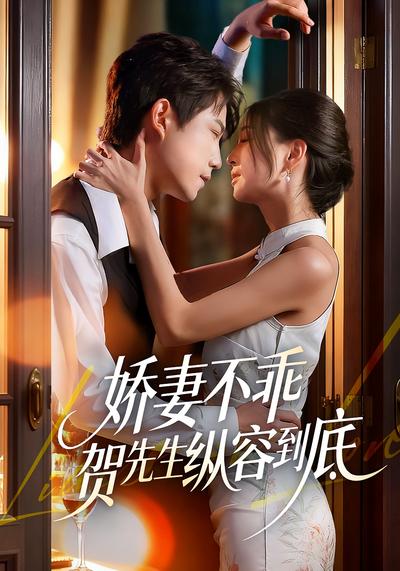 娇妻不乖贺先生纵容到底}