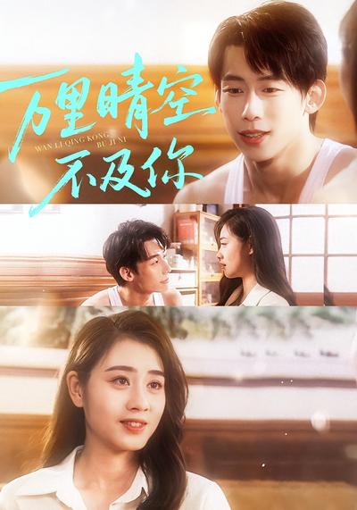 万里晴空不及你}