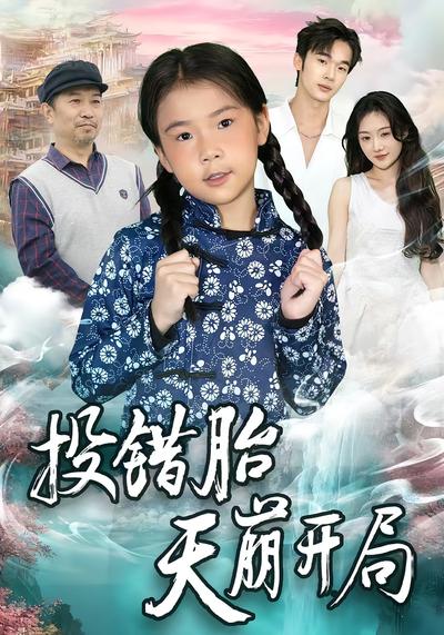 投错胎天崩开局}