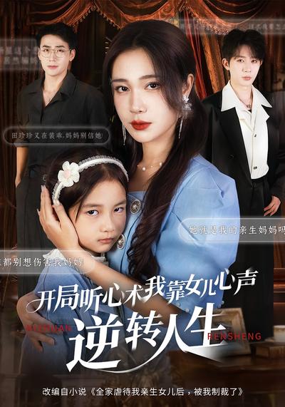 开局听心术，我靠女儿心声逆转人生}