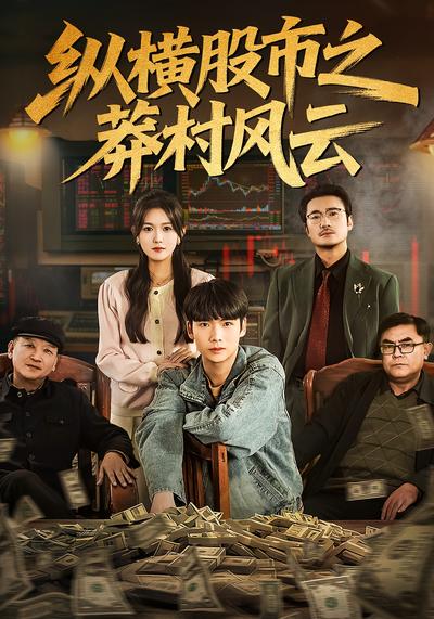 纵横股市之莽村风云}