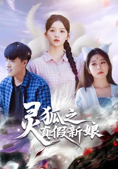 灵狐之真假新娘}