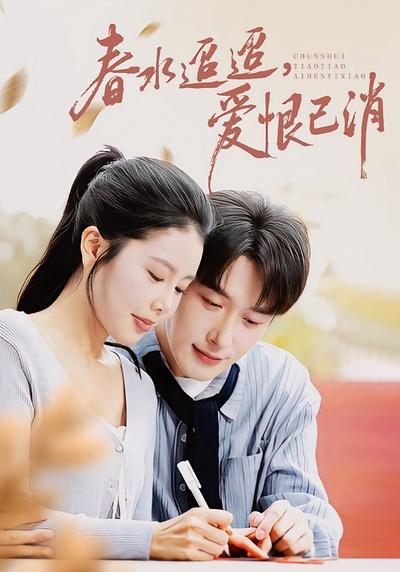 春水迢迢，爱恨已消}