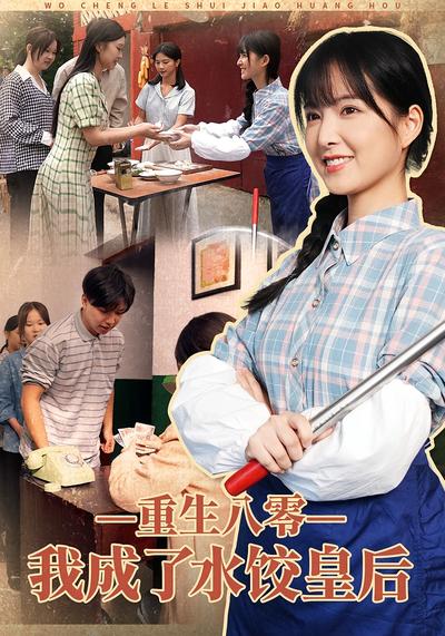 重生八零，我成了水饺皇后}