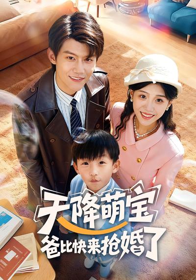 天降萌宝爸比快来抢婚了}
