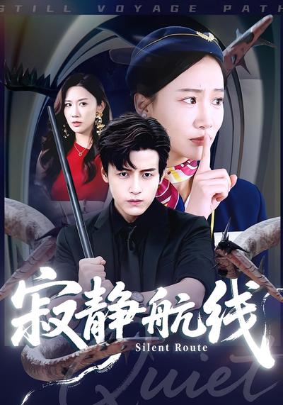 寂静航线}