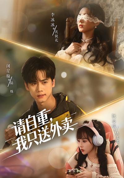 请自重，我只送外卖}