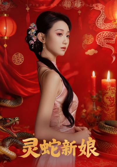 灵蛇新娘}