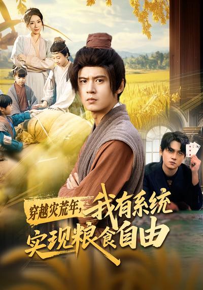 穿越灾荒年，我有系统实现粮食自由}