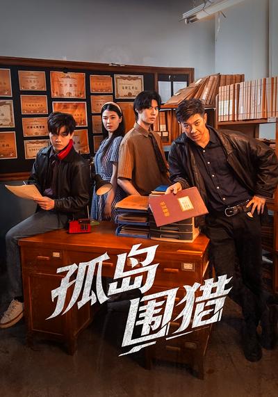 孤岛围猎}