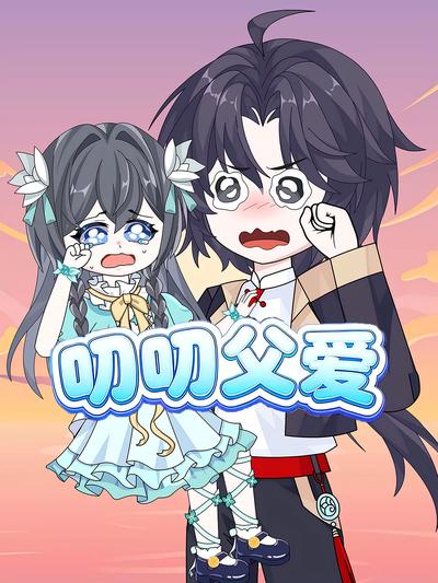 叨叨父爱}