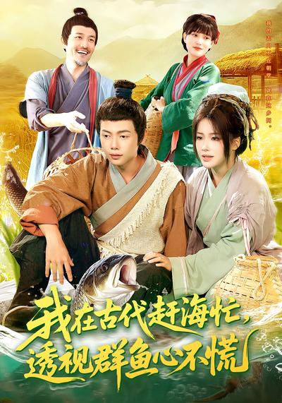 我在古代赶海忙，透视群鱼心不慌}