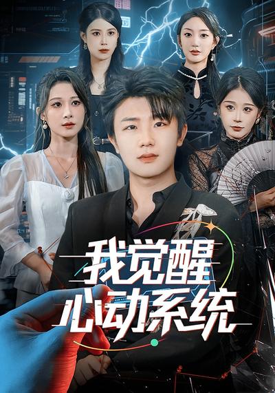 我觉醒心动系统}