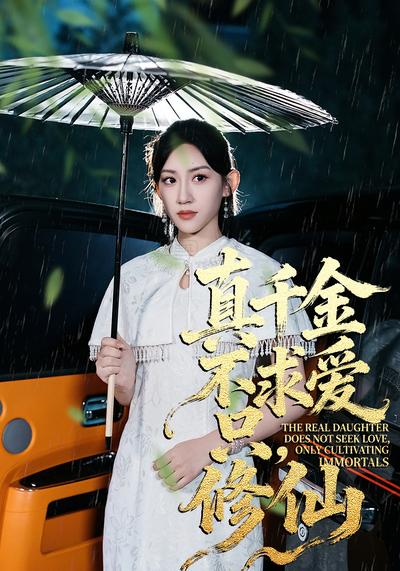 真千金不求爱，只修仙}