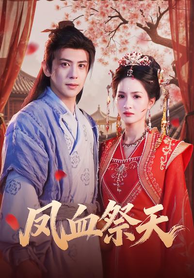 凤血祭天}