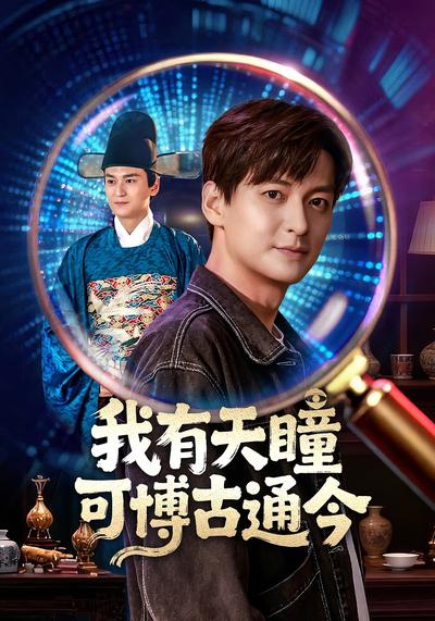 我有天瞳可博古通今}