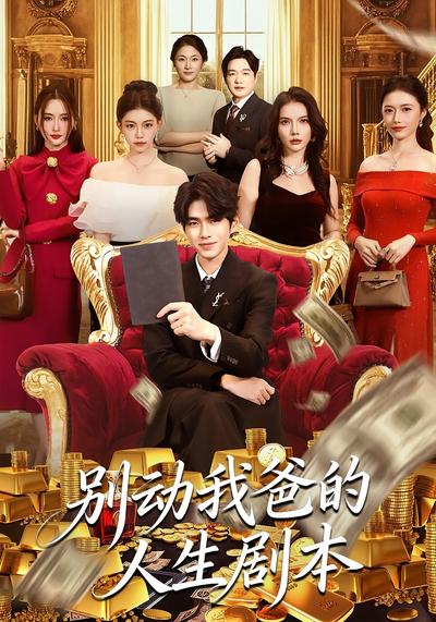 别动我爸的人生剧本}