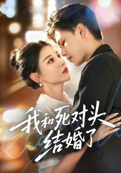 我和死对头结婚了}