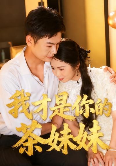 我才是你的茶妹妹}