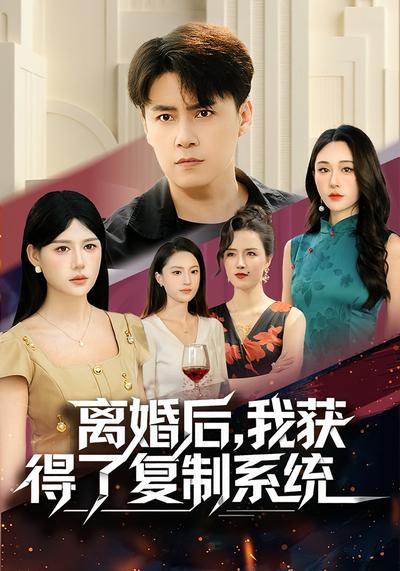 离婚后，我获得了复制系统}