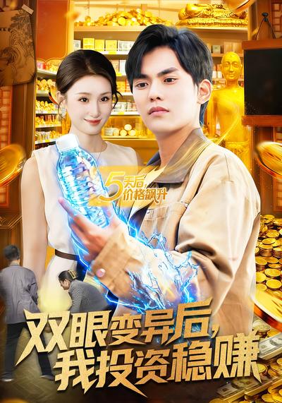 双眼变异后，我投资稳赚}