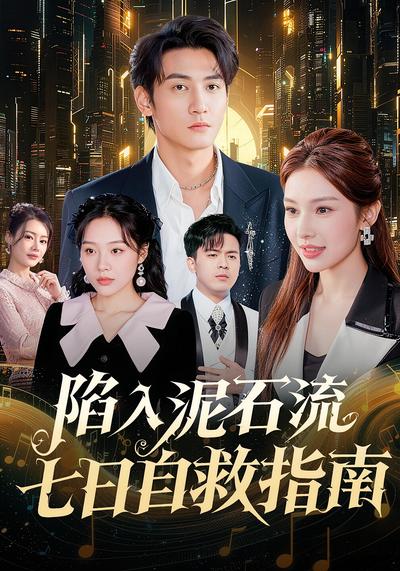 陷入泥石流七日自救指南}