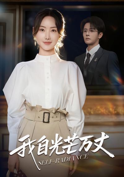 我自光芒万丈}