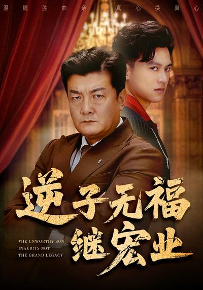 逆子无福继宏业}