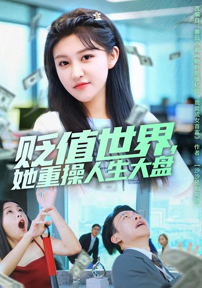 贬值世界，她重操人生大盘}