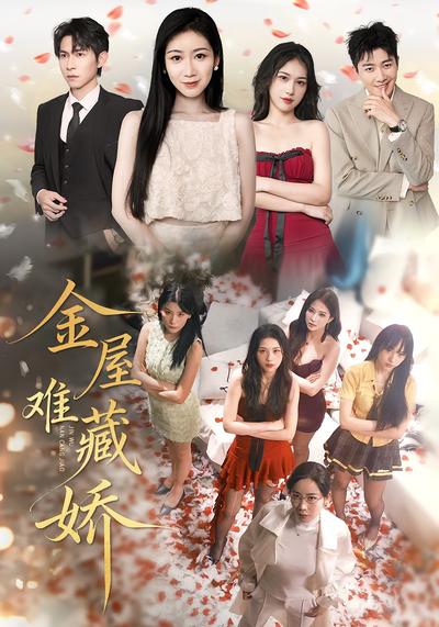 金屋难藏娇}