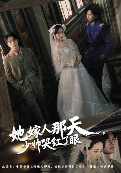 她嫁人那天，少帅哭红了眼}