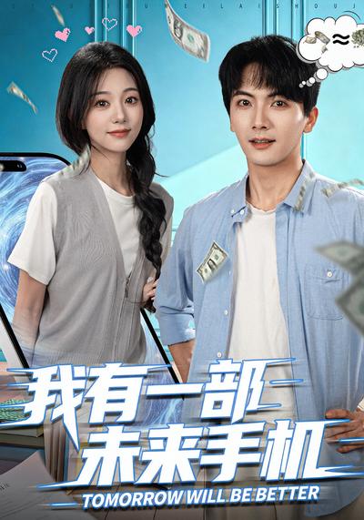 我有一部未来手机}