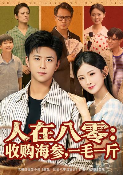 人在八零：收购海参，一毛一斤}