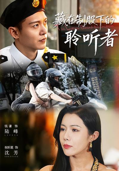 藏在制服下的聆听者}