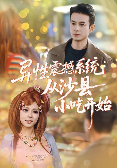 异性震撼系统：从沙县小吃开始}