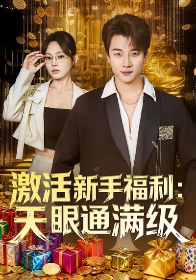 激活新手福利：天眼通满级}