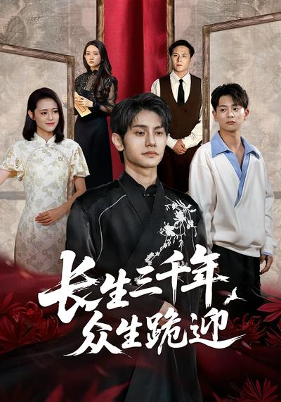 长生三千年众生跪迎}